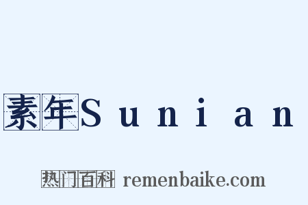 素年Sunian是什么意思的图片